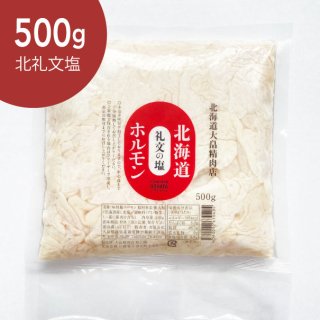 北海道礼文の塩ホルモン 500g（2-3人前）