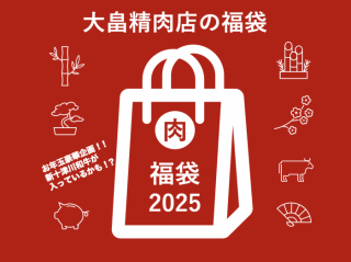 meat shop Oohata ̳ƻȫŹʡޡס5,000ߥåȡۡ2025ǯ16ʹȯ<img class='new_mark_img2' src='https://img.shop-pro.jp/img/new/icons20.gif' style='border:none;display:inline;margin:0px;padding:0px;width:auto;' />