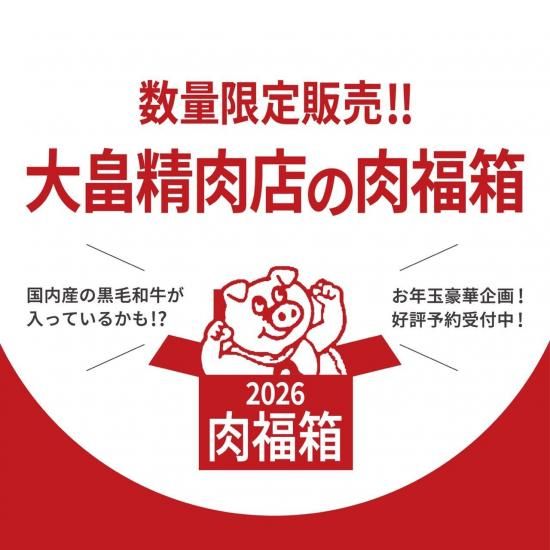 【公式】大畠精肉店「2026肉