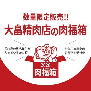 �ڸ�������ȫ����Ź��2026����ʡȢ�ס�10,000�ߥ��åȡۡ�2026ǯ1��6���ʹ�ȯ��/2026ǯ1��20���ޤǤθ�������� meat shop Oohata �̳�ƻ��ȫ����Ź<img class='new_mark_img2' src='https://img.shop-pro.jp/img/new/icons29.gif' style='border:none;display:inline;margin:0px;padding:0px;width:auto;' />