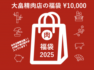 meat shop Oohata ̳ƻȫŹʡޡס10,000ߥåȡۡ2025ǯ16ʹȯ<img class='new_mark_img2' src='https://img.shop-pro.jp/img/new/icons20.gif' style='border:none;display:inline;margin:0px;padding:0px;width:auto;' />