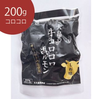 meat shop Oohata 北海道大畠精肉店 大畠の牛コロコロホルモン 200g（1-2人前）