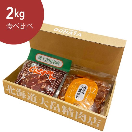 meat shop Oohata 北海道大畠精肉店 大畠のラム・マトン じんぎすかんセット 計2kg（4、5人前） - meat shop  OOHATA 北海道大畠精肉店