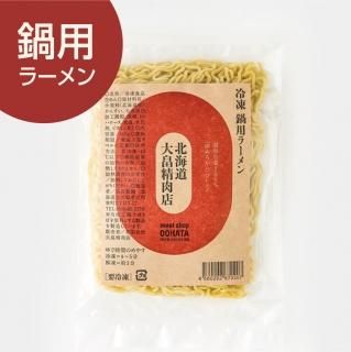 【公式】大畠特製鍋用ラーメン meat shop Oohata 北海道大畠精肉店