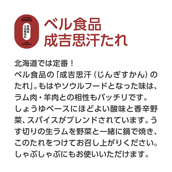 ベルジンギスカンのタレ 大瓶360ml - meat shop OOHATA 大畠精肉店