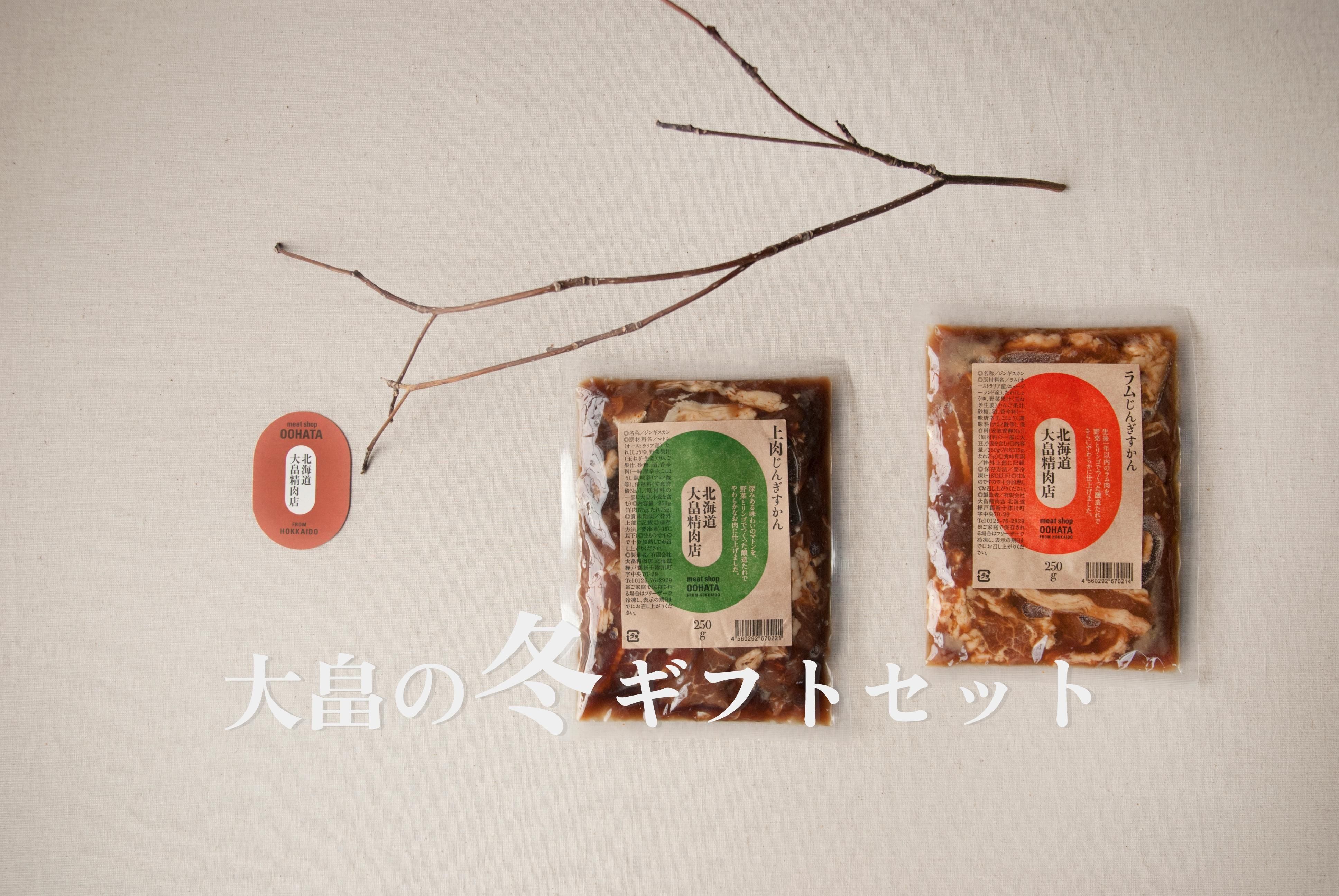 大畠の冬ギフトセット
