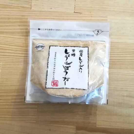 国産生姜入り　黒糖しょうがパウダー - 全国から良いものだけを～食のセレクトショップ　きしな屋