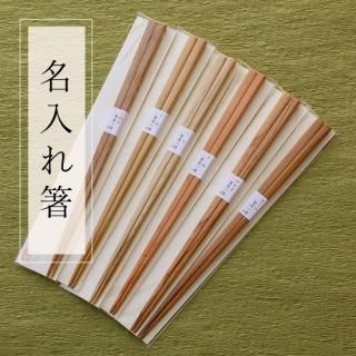 gingamさま専用 ハンドメイド 名入れおはしΩ