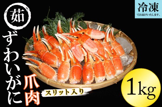 ^_^/即決なら2パックです！■冷凍　ズワイ蟹　　ずわい　カニ爪２６／３０サイズ　殻つき　切目入り　1パック1kgからの販売です！