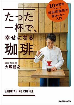 たった一杯で 幸せになる珈琲 猿田彦珈琲 大塚朝之著 コーヒー通販 猿田彦珈琲オンラインショップ