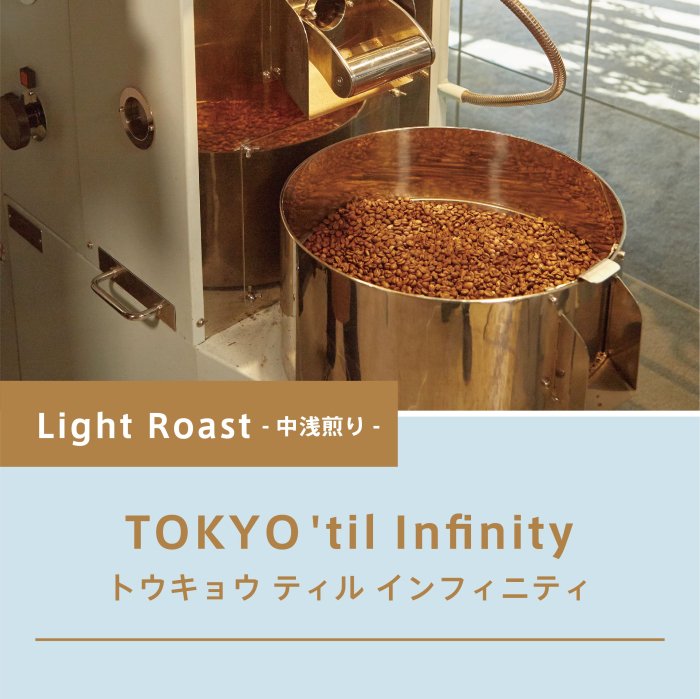 【中浅煎り】TOKYO 'til Infinity<img class='new_mark_img2' src='https://img.shop-pro.jp/img/new/icons14.gif' style='border:none;display:inline;margin:0px;padding:0px;width:auto;' />