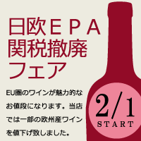 日欧EPA関税撤廃イタリアワインフェア