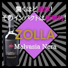 ゾッラ マルヴァジア ネーラ フルボディ 赤ワイン