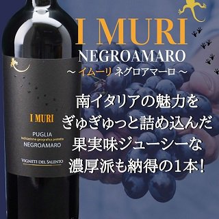 イ ムーリ ネグロアマーロ フルボディ 赤ワイン - イタリアワイン専門店　Ｙ＆Ｍ