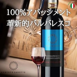 バルバレスコ ガイア プリンチペ ロベルト サロット フルボディ 赤ワイン - イタリアワイン専門店　Ｙ＆Ｍ