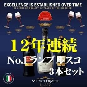 ソムリエ厳選 イタリア ランブルスコ 3本 飲み比べセット