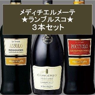 ランブルスコ飲み比べ 3本セット - イタリアワイン専門店