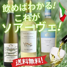 送料無料 飲めばわかるこれがソアーヴェだ 極旨3本セット - イタリア