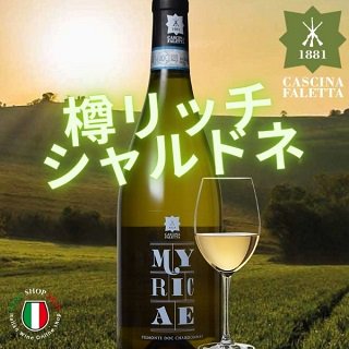 樽熟白ワイン 辛口 ミリーチェ ピエモンテ シャルドネ イタリア - イタリアワイン専門店　Ｙ＆Ｍ