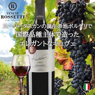 リンダ ボルゲリ 2019 テヌーテ ロセッティ フルボディ 赤ワイン - イタリアワイン専門店　Ｙ＆Ｍ