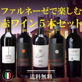 ファルネーゼで楽しむ、中部・南イタリア 赤ワイン5本セット - イタリアワイン専門店 Ｙ＆Ｍ