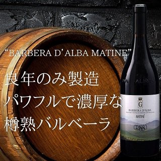 バルベーラ ダルバ マチネ グラッソ フラテッリ フルボディ 赤ワイン - イタリアワイン専門店　Ｙ＆Ｍ