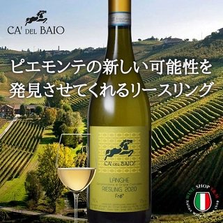 ランゲ リースリング カ デル バイオ 辛口 白ワイン - イタリアワイン専門店　Ｙ＆Ｍ