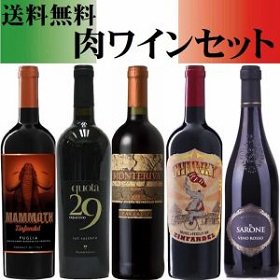 送料無料 赤ワインセット 肉ワイン5本セット - イタリアワイン専門店