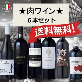 送料無料 赤ワインセット 肉ワイン6本セット 第2弾 - イタリアワイン専門店　Ｙ＆Ｍ