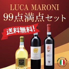 送料無料 ルカ マローニ 満点 3本 ワインセット