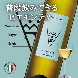 白ワイン 辛口 ピエモンテ シャルドネ ボルギ - イタリアワイン専門店　Ｙ＆Ｍ