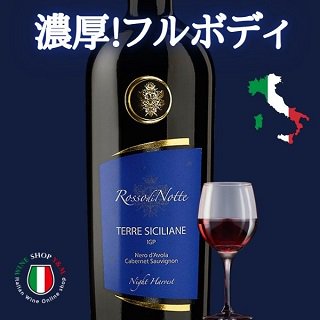 赤ワイン フルボディ ロッソ ディ ノッテ ナイト ハーベスト - イタリアワイン専門店　Ｙ＆Ｍ