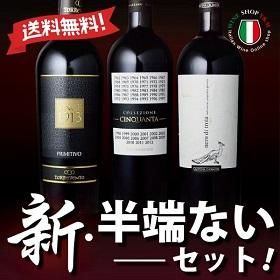 送料無料 このワインセット 新半端ないって フルボディ イタリア