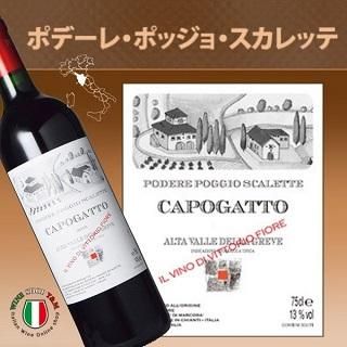 高品質 カポガット 2018 赤ワイン フルボディ スカレッテ ポッジョ ワイン