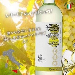 白ワイン 辛口 エラ グリッロ オーガニック イタリア シチリア