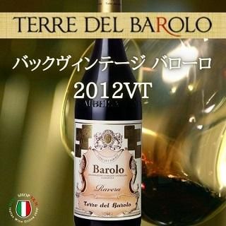 バックヴィンテージ イタリアワイン バローロ ラヴェーラ 2012