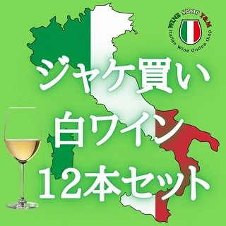 送料無料 ジャケ買い白ワイン 12本セット - イタリアワイン専門店 Ｙ＆Ｍ