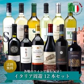 送料無料 イタリア周遊 赤白12本 ワインセット