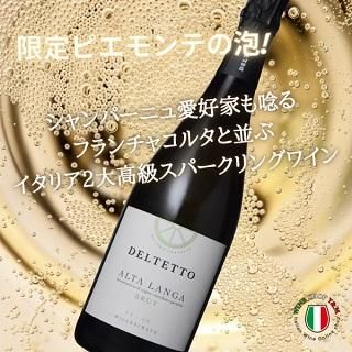 スペシャル特典 スパークリングワイン 限定ピエモンテの泡 辛口 ランガ アルタ ワイン