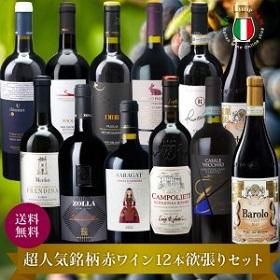 送料無料 イタリアワイン 贅沢赤ワインセット 12本欲張り 有名銘柄<img class='new_mark_img2' src='https://img.shop-pro.jp/img/new/icons14.gif' style='border:none;display:inline;margin:0px;padding:0px;width:auto;' />