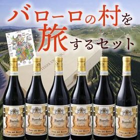 限定 赤ワインセット テッレ デル バローロ クリュ バローロ ６本セット 飲み比べ マップ付き 王のワイン - イタリアワイン専門店 Ｙ＆Ｍ