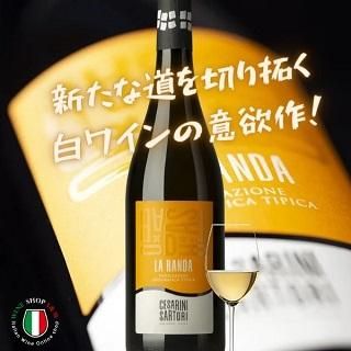 白ワイン 辛口 チェザリーニ サルトーリ ラ ランダ ビアンコ 白ワイン 辛口 チェザリーニ サルトーリ ラ ランダ ビアンコ