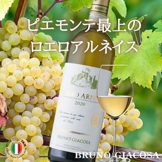 ブルーノ・ジャコーザ ロエロ・アルネイス｜ワイン通販の世界の