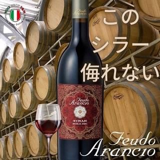 シラー フェウド アランチョ ミディアムボディ 赤ワイン