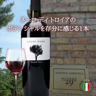 ジェルソ ネーロ フルボディ 赤ワイン ポデーレ２９ - イタリアワイン専門店　Ｙ＆Ｍ