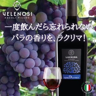 ラクリマ ディ モッロ ダルバ ヴェレノージ フルボディ 赤ワイン - イタリアワイン専門店　Ｙ＆Ｍ