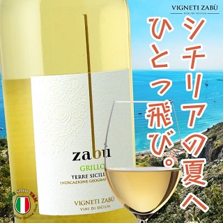 白ワイン 辛口 ザブ グリッロ イタリア シチリア - イタリアワイン専門店　Ｙ＆Ｍ