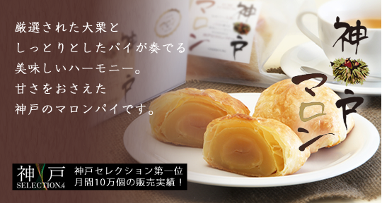 神戸マロン 厳選された大栗としっとりとしたパイが奏でる美味しいハーモニー。甘さをおさえた神戸のマロンパイです。