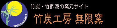 《竹炭工房 ∞ 無限窯》 土窯で焼いたこだわりの竹炭・竹酢液