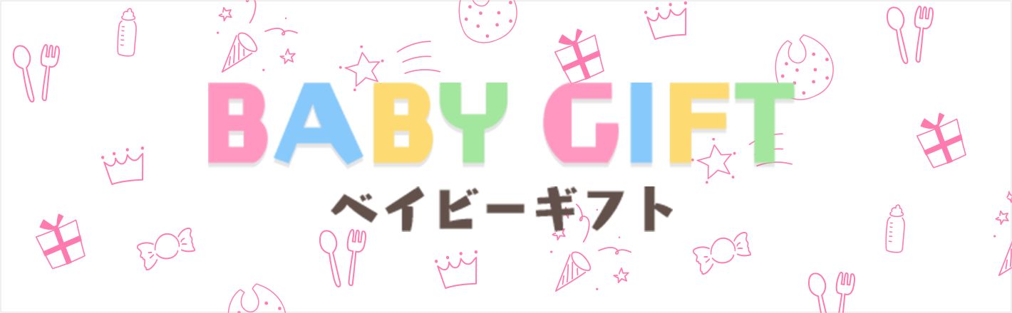 BABY GIFT / 赤ちゃん用ベイビーギフト